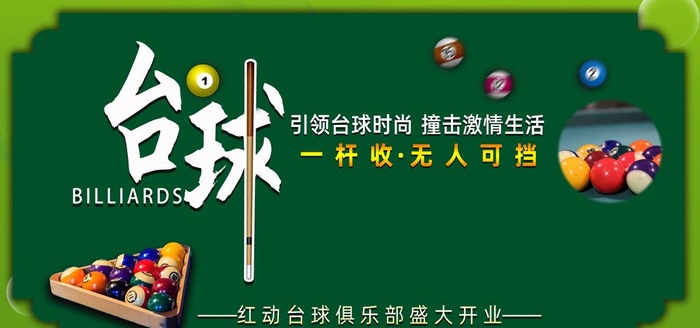 台球展板图片(5669x2835)psd模版下载