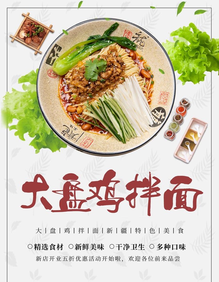 大盘鸡拌面图片(2363x3148)psd模版下载
