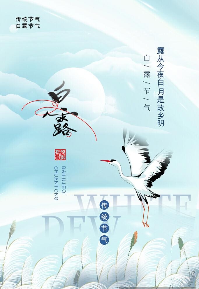 白露图片(3543x5315)psd模版下载
