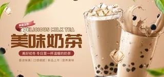奶茶展板图片