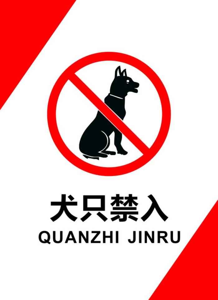 犬只禁入图片cdr矢量模版下载