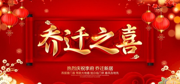 3D红色大气乔迁之喜设计海报图片