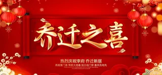 3D红色大气乔迁之喜设计海报图片