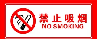 禁止吸烟图片