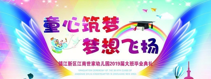 童心筑梦   梦想飞扬图片(11811x5906)