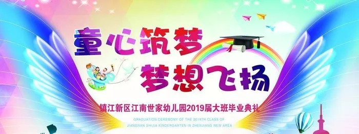 童心筑梦   梦想飞扬图片(11811x5906)