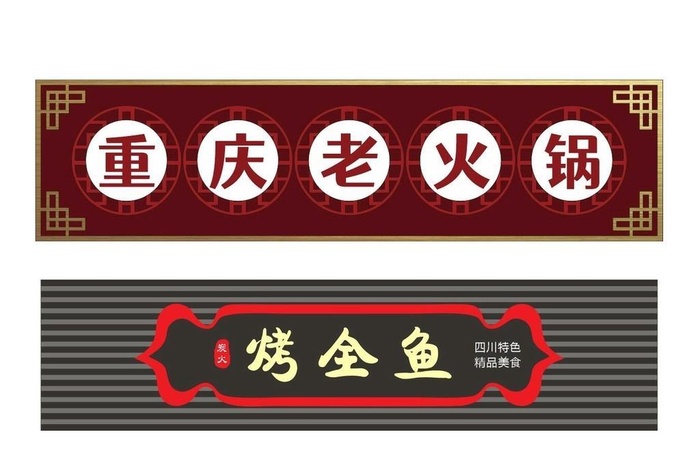 火锅店门头图片cdr矢量模版下载