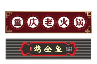 火锅店门头图片