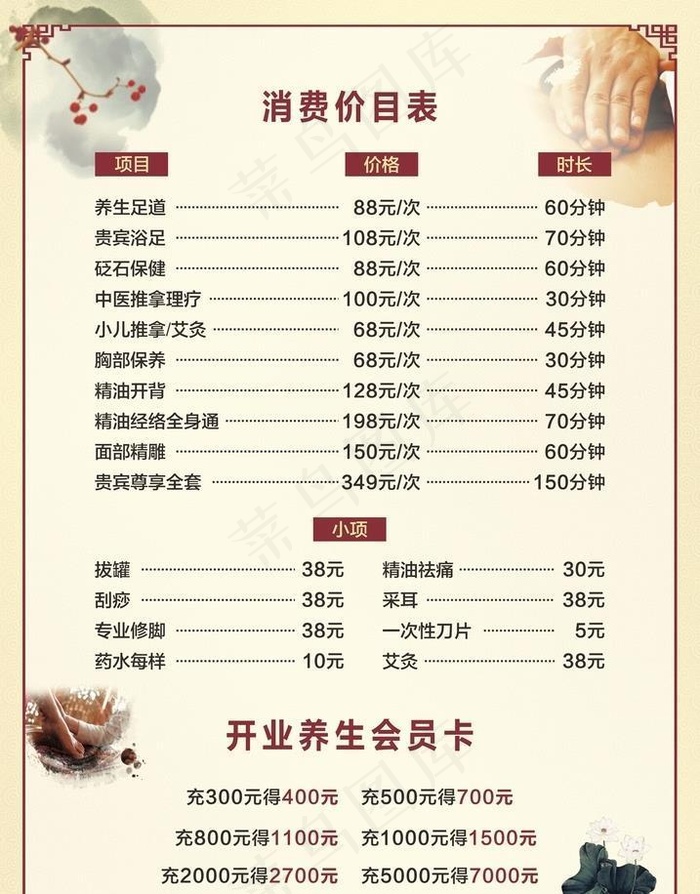 养生会所价目表图片cdr矢量模版下载