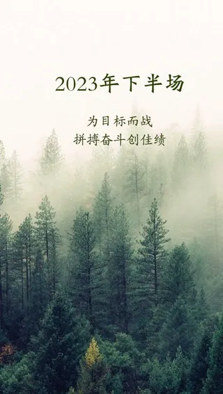 2023年下半场文案海报图片