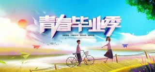 青春毕业季图片
