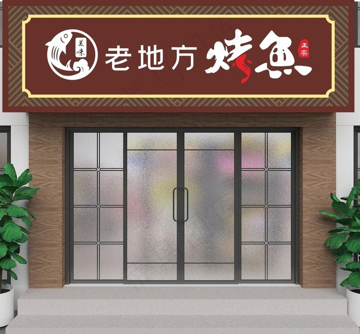 烤鱼门头图片cdr矢量模版下载