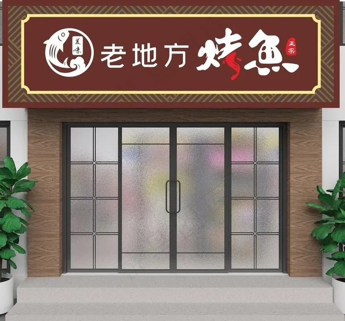 烤鱼门头图片cdr矢量模版下载