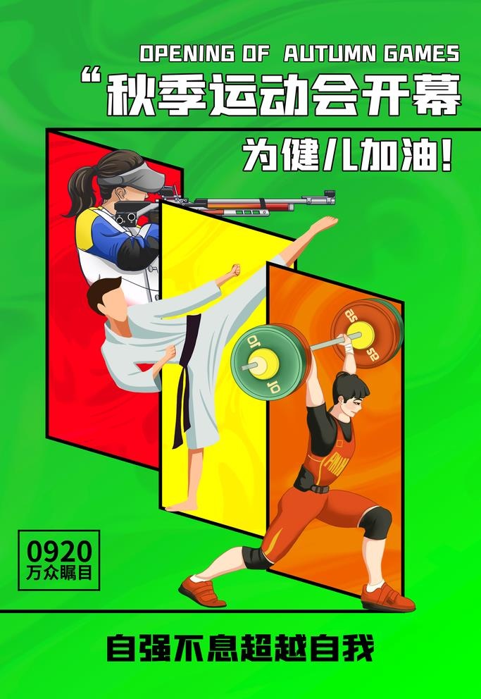 运动会图片(3543x5315)psd模版下载