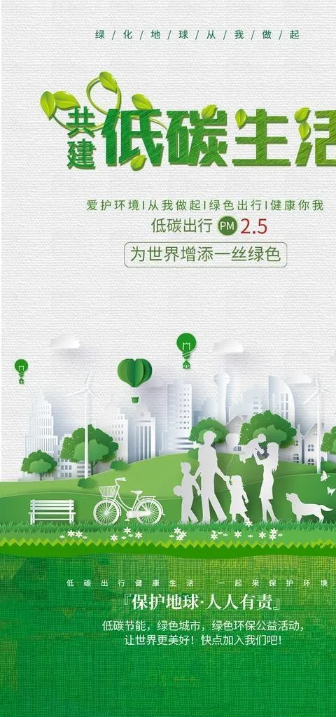 低碳生活图片(1080x1920)psd模版下载