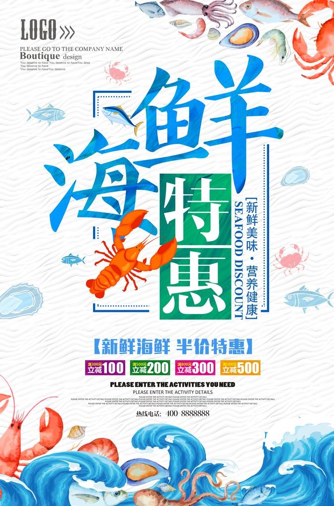 海鲜促销图片(3425x4961)psd模版下载
