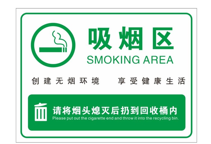 吸烟区图片cdr矢量模版下载