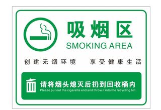 吸烟区图片