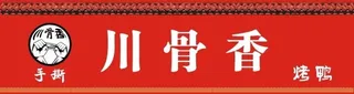 川骨香广告招牌图片
