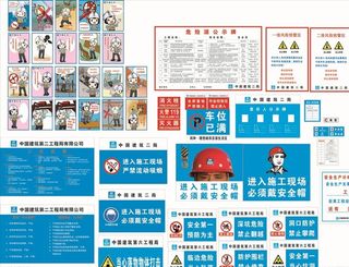 中建工地实用安全标识牌高清图片