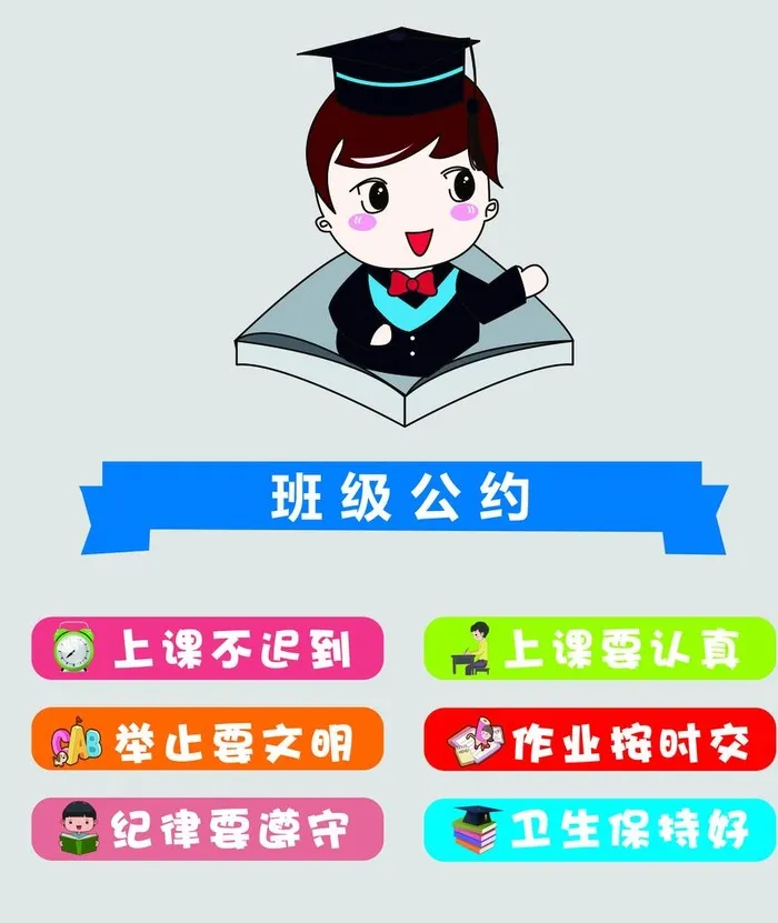 学校班级公约图片(6201x7087)psd模版下载