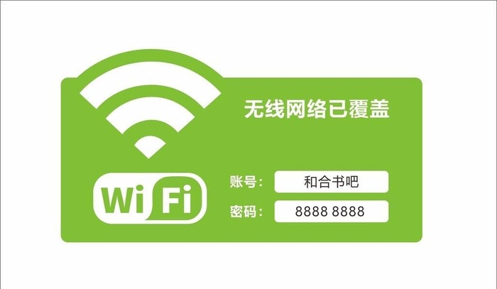 WiFi 覆盖标识牌图片