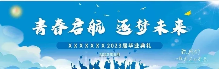 青春起航逐梦未来图片(6000x3000)psd模版下载