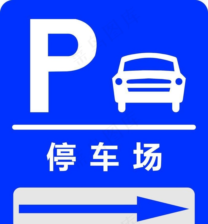 停车场标识图片cdr矢量模版下载