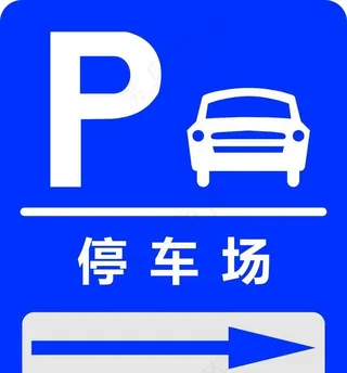停车场标识图片