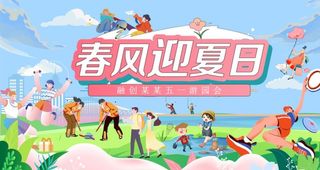 五一儿童节游园会海报展板图片