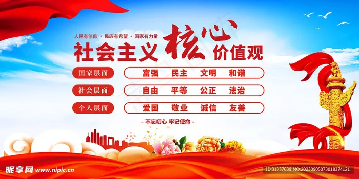 *核心,价值观,社会价值观,(3543x1772)psd模版下载