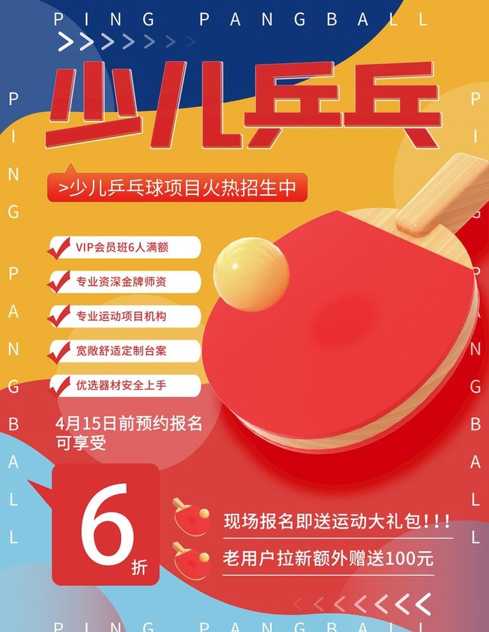 乒乓球招生,校外培训,体能培训,乒(3543x4724)psd模版下载
