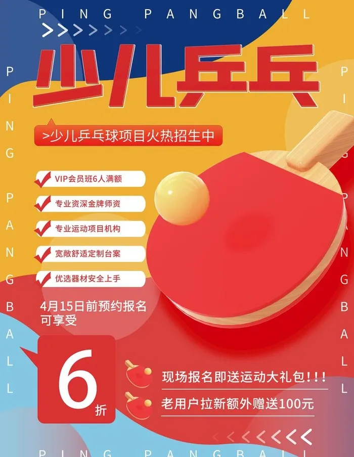 乒乓球招生,校外培训,体能培训,乒(3543x4724)psd模版下载