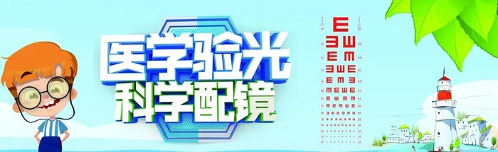 医学验光图片(10315x3504)psd模版下载
