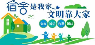 校园文明宿舍文化墙图片