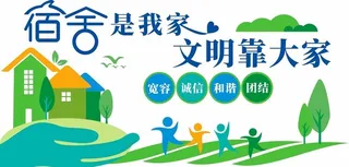 校园文明宿舍文化墙图片