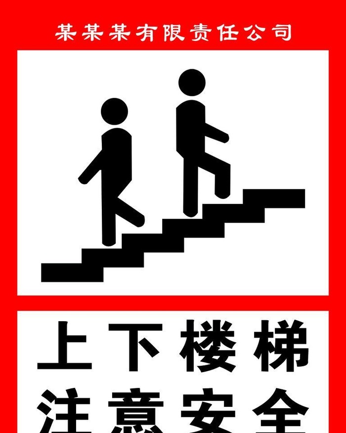 上下楼梯注意安全图片