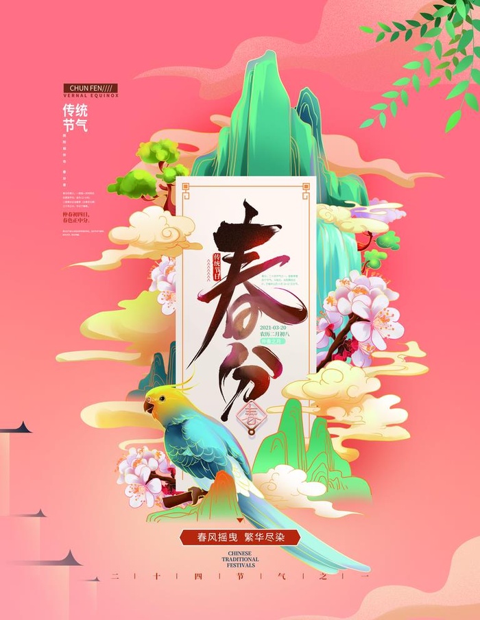 春分图片(3543x4724)psd模版下载