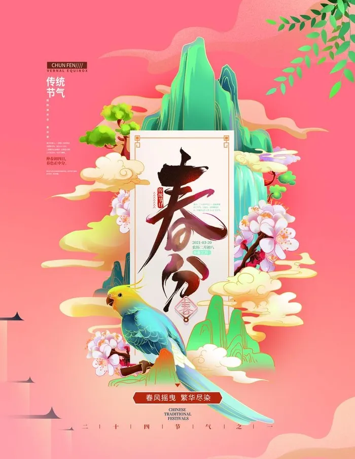 春分图片(3543x4724)psd模版下载
