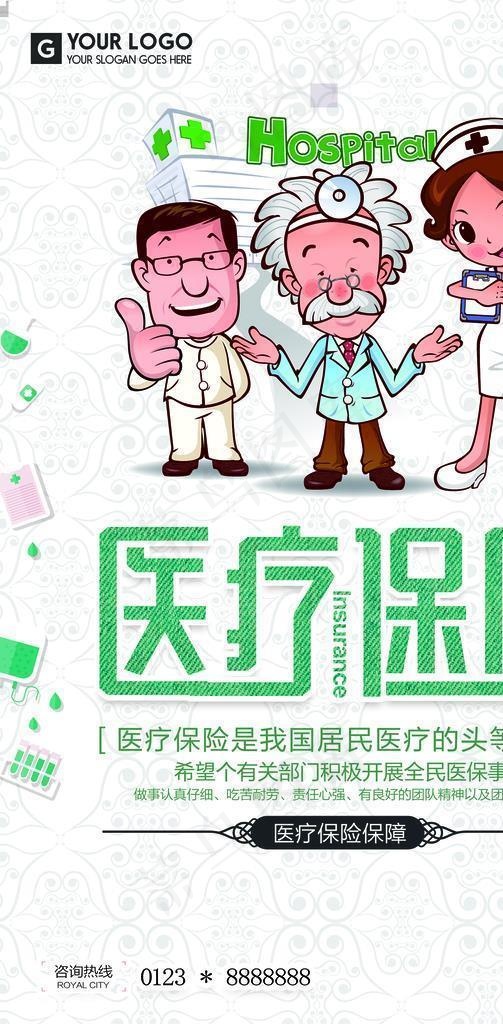医疗保险图片(3543x5315)psd模版下载
