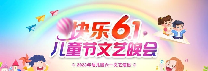 儿童节文艺晚会背景图片(4724x2362)psd模版下载