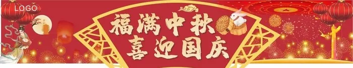 福满中秋喜迎国庆图片cdr矢量模版下载