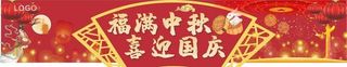 福满中秋喜迎国庆图片
