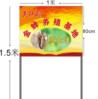 金蝉养殖基地广告牌图片