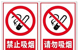 禁烟标识牌 请勿吸烟 禁止吸烟图片