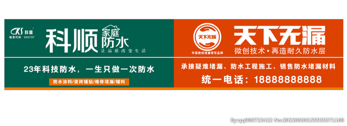 科顺家庭防水天下无漏门头招牌图片