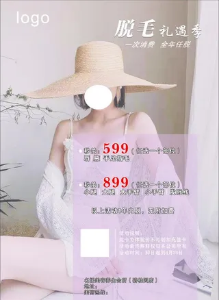 美容脱毛季海报图片