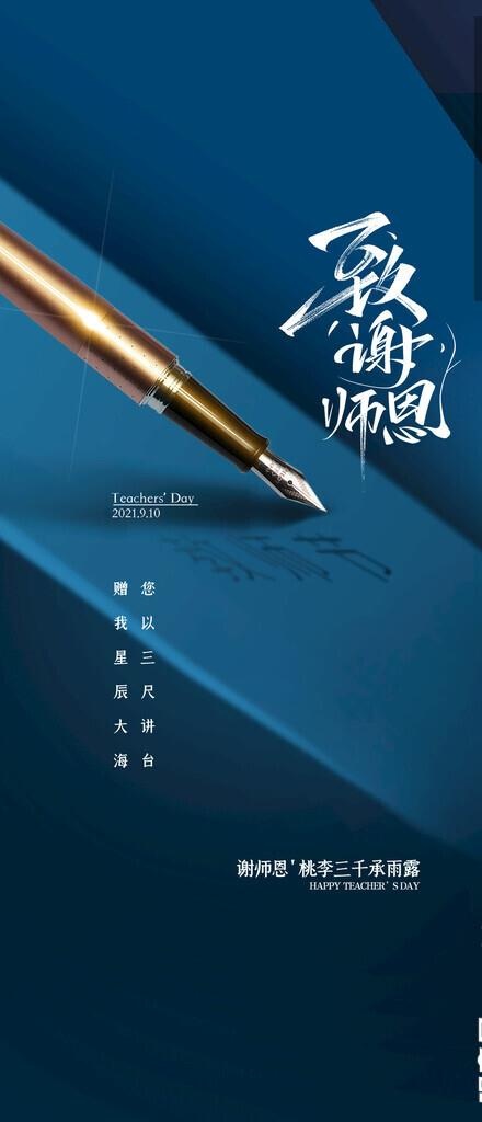 教师节广告图片(1080x2340)psd模版下载