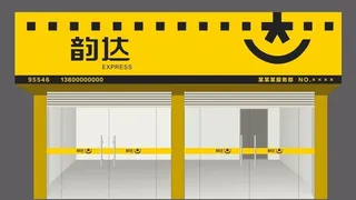 韵达快递门店图片