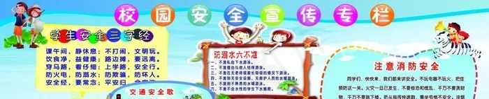 校园安全宣传栏图片(6406x1984)psd模版下载
